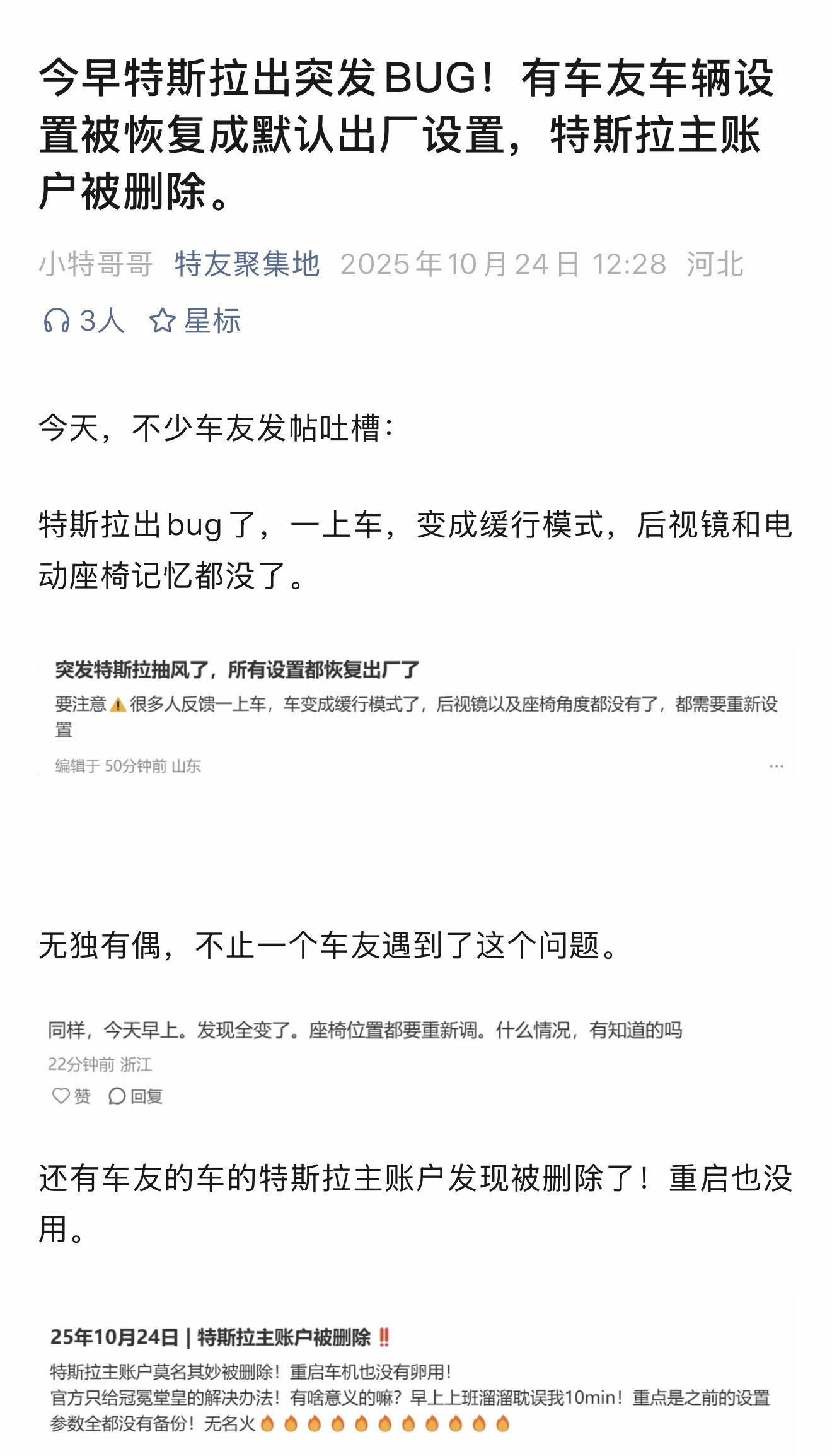 特斯拉出突发BUG!有车友车辆设置被恢复成默认出厂设置,特斯拉主账户被删除。我还