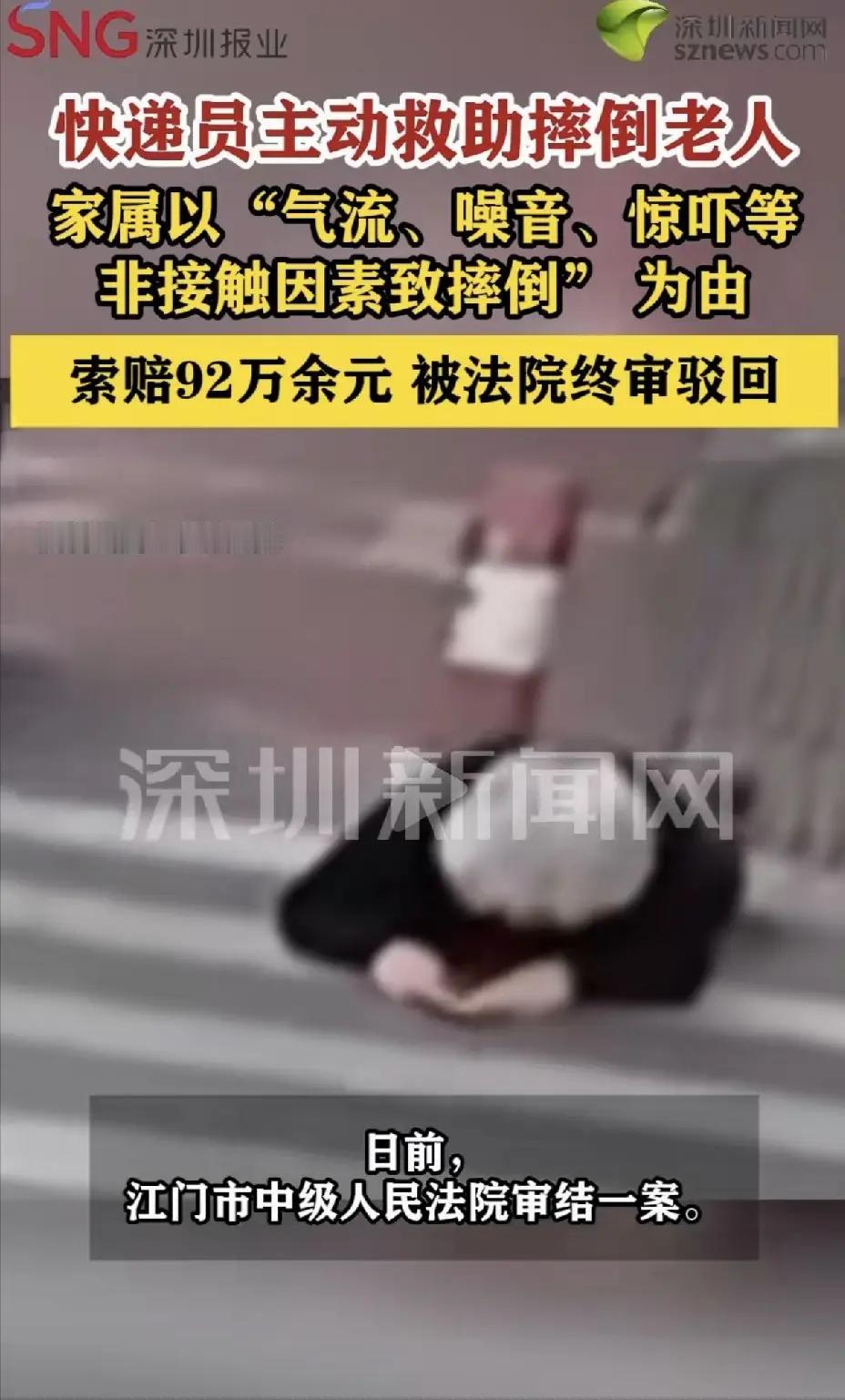 京东快递员扶起跌倒老人却遭索赔92万元，原因何在？家属在二审中声称，其驾车产