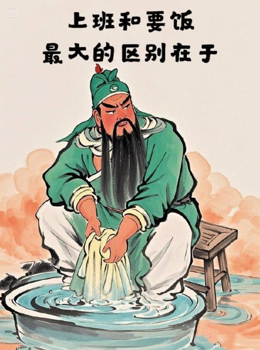 上班和要饭最大的区别。。。。