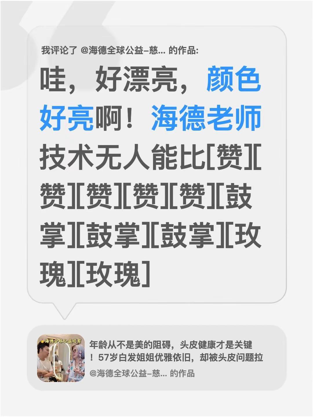 我评论了@海德全球公益-慈善巡剪的作品：哇，好漂亮，颜色好亮啊！海德老师技术无