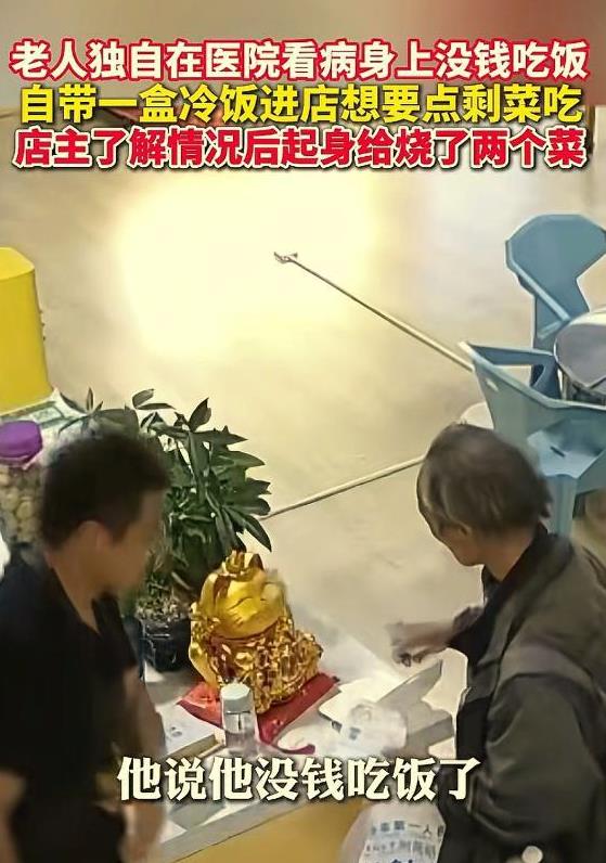 “这是真的饿了。”云南昭通，一位老人自带一盒冷饭来到饭店，请求给点剩菜。店主一家