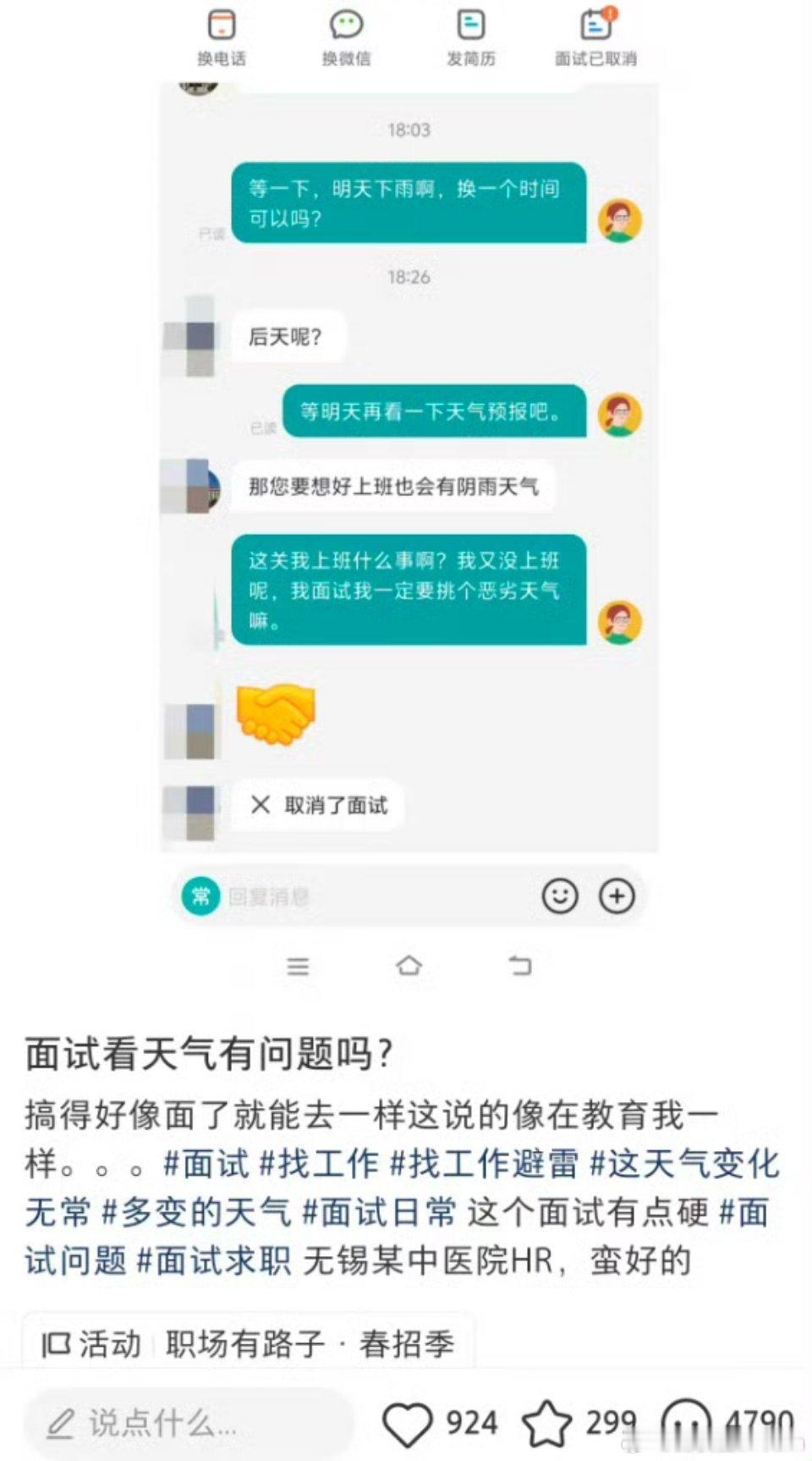 面试看天气，何意味？