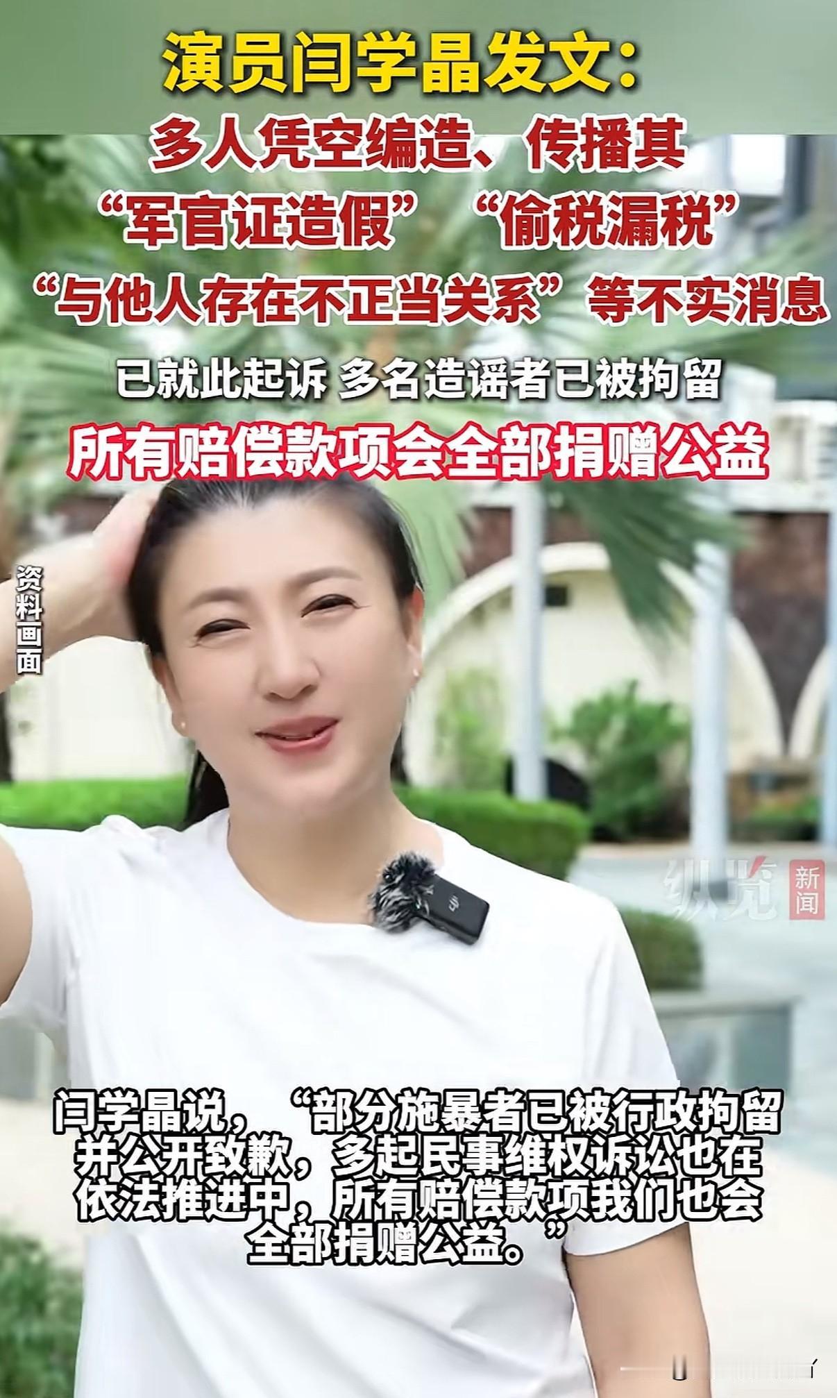 演员闫学晶起诉网友，目前已多人被拘留沉寂近半年的闫学晶端午节突然在社交平台发言