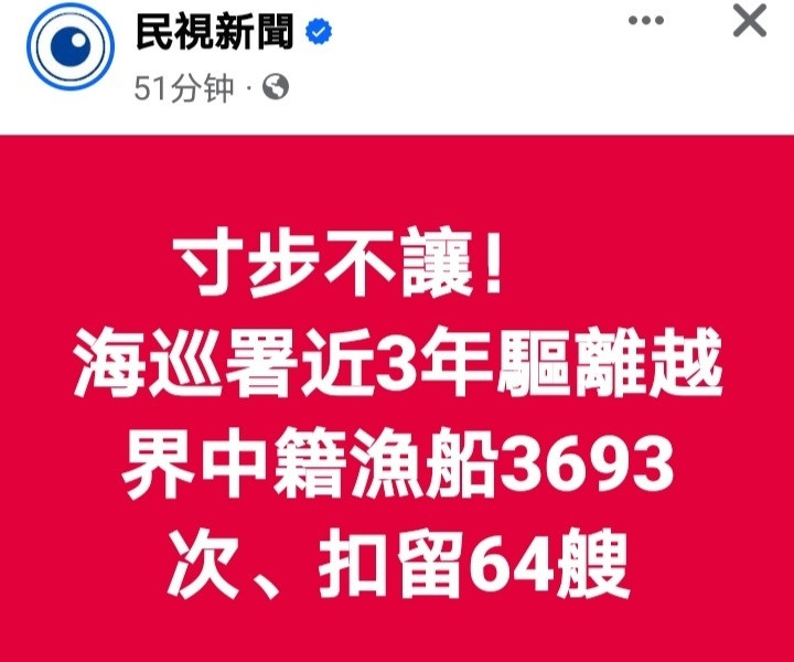 有台湾渔民批台海巡署护渔不力，台海巡署发新闻稿称寸土不让，近三年共驱离所谓越界大