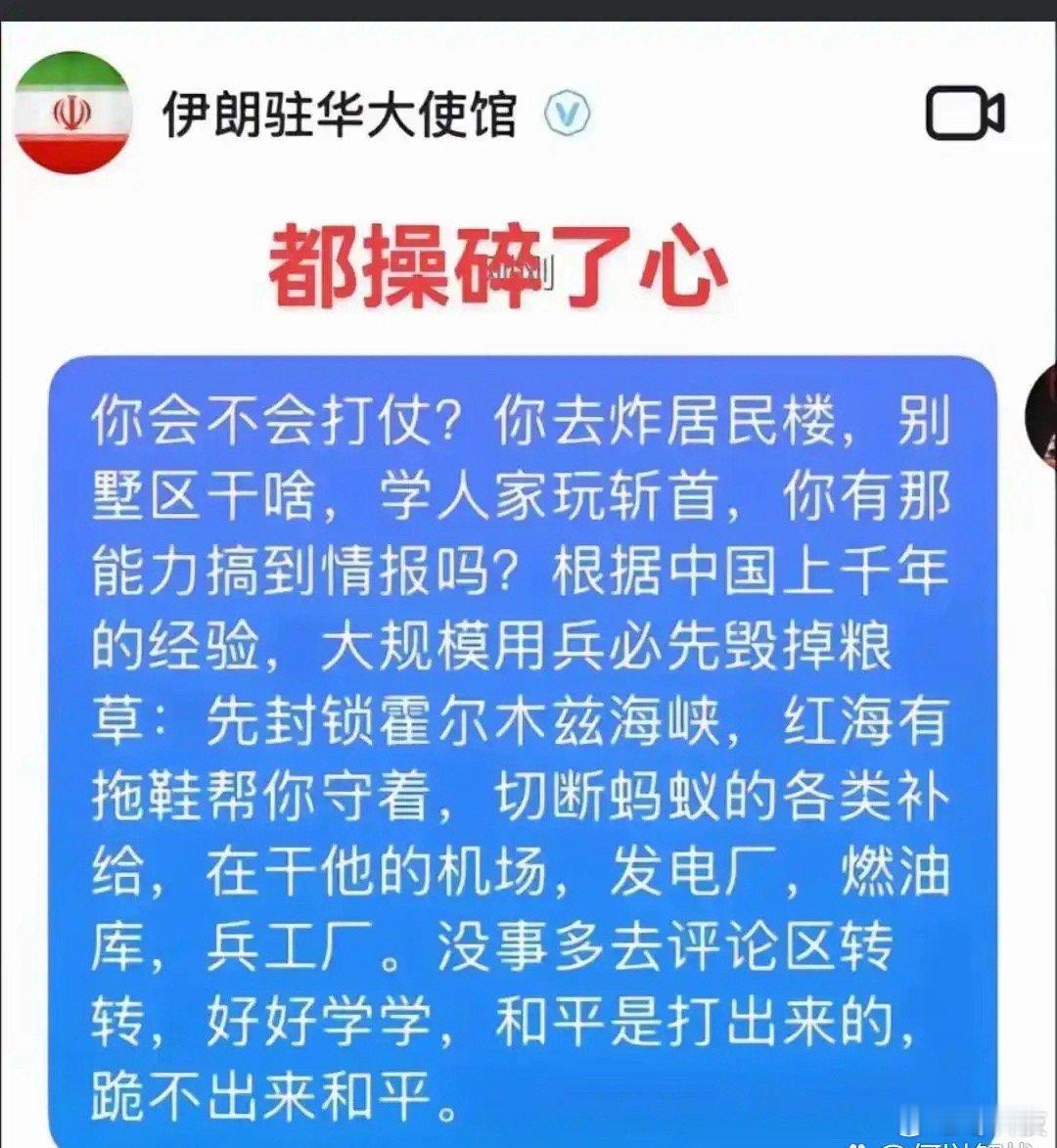 现在伊朗驻华大使馆留言加评论要炸了，网友是真的操碎了心，各种计谋、策略，36记都