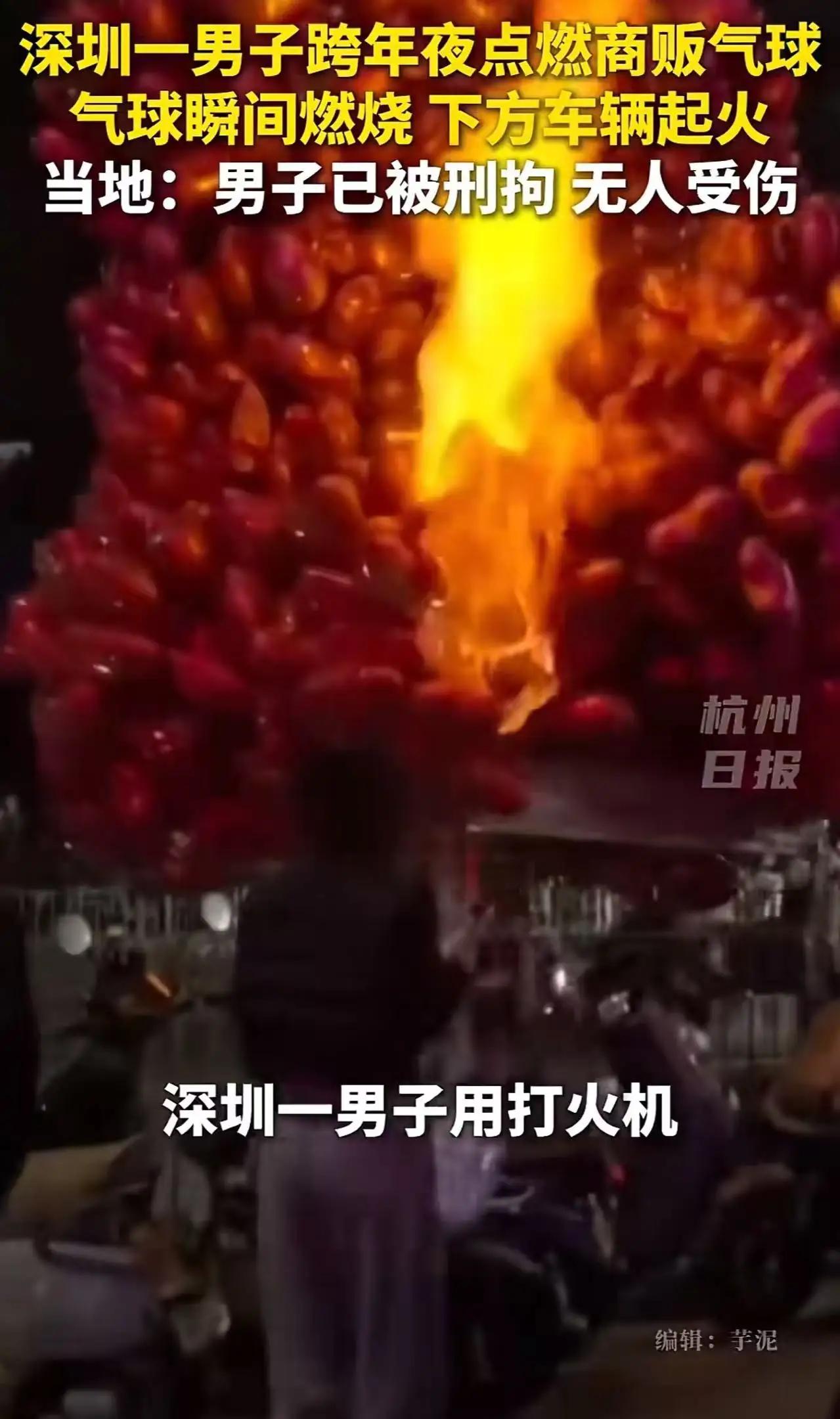 刑拘！深圳，商贩跨年夜买气球，一男子却恶意用打火机把气球点燃，瞬间火光冲天！而男
