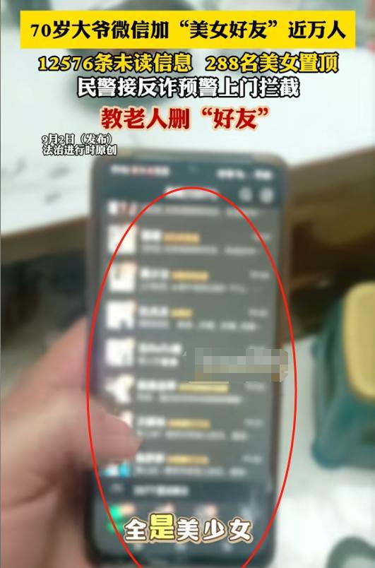 北京，70岁的大爷微信加近万名“美女好友”，显示12576条未读信息，288名美