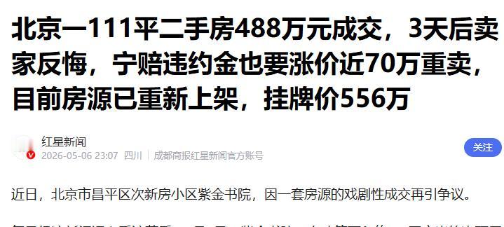 太刺激了！5月5日报道，北京男子急用钱488万卖掉111平次顶层三居室，转头发现