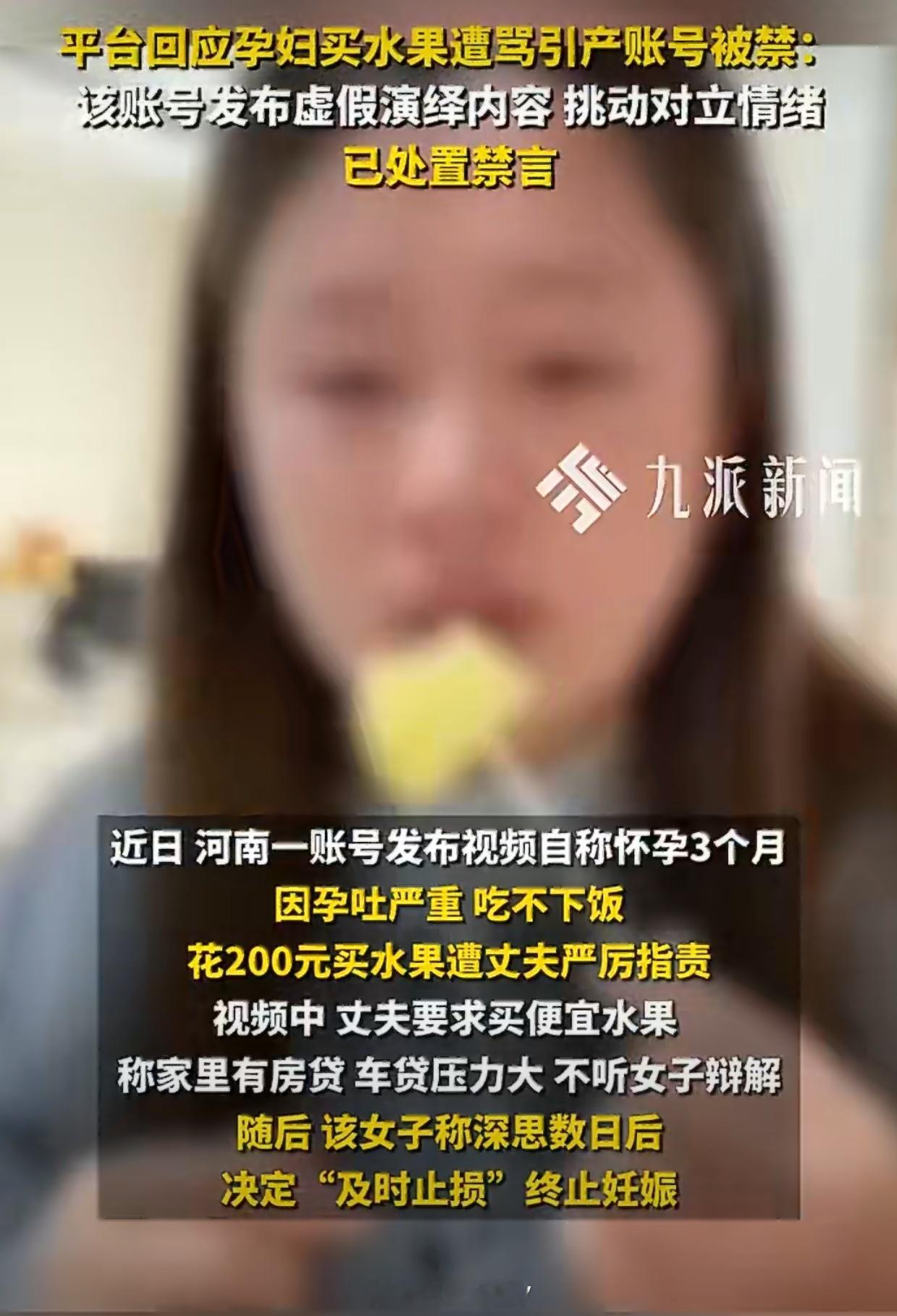 孕妇买水果遭骂引产为剧情演绎账号被禁，没什么大不了，起号失败罢了……只要不追到线