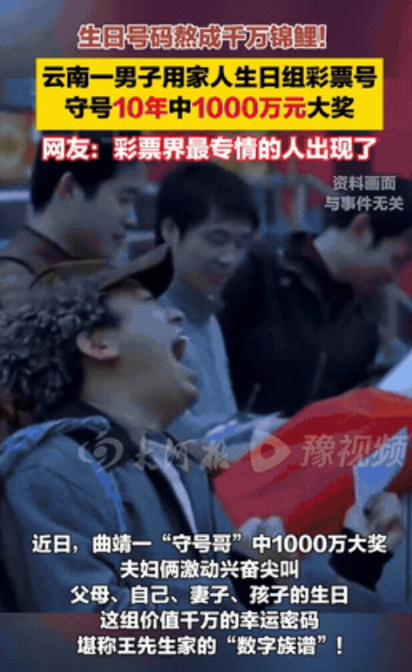 “爱家者风生水起！”据豫视频6月28日报道，在云南曲靖，一男子坚持买彩票10年，