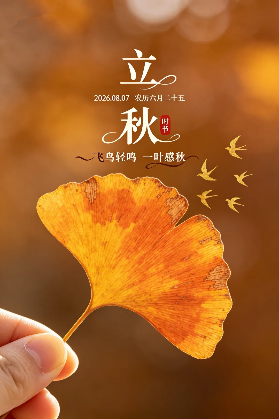 2026立秋节气图片壁纸