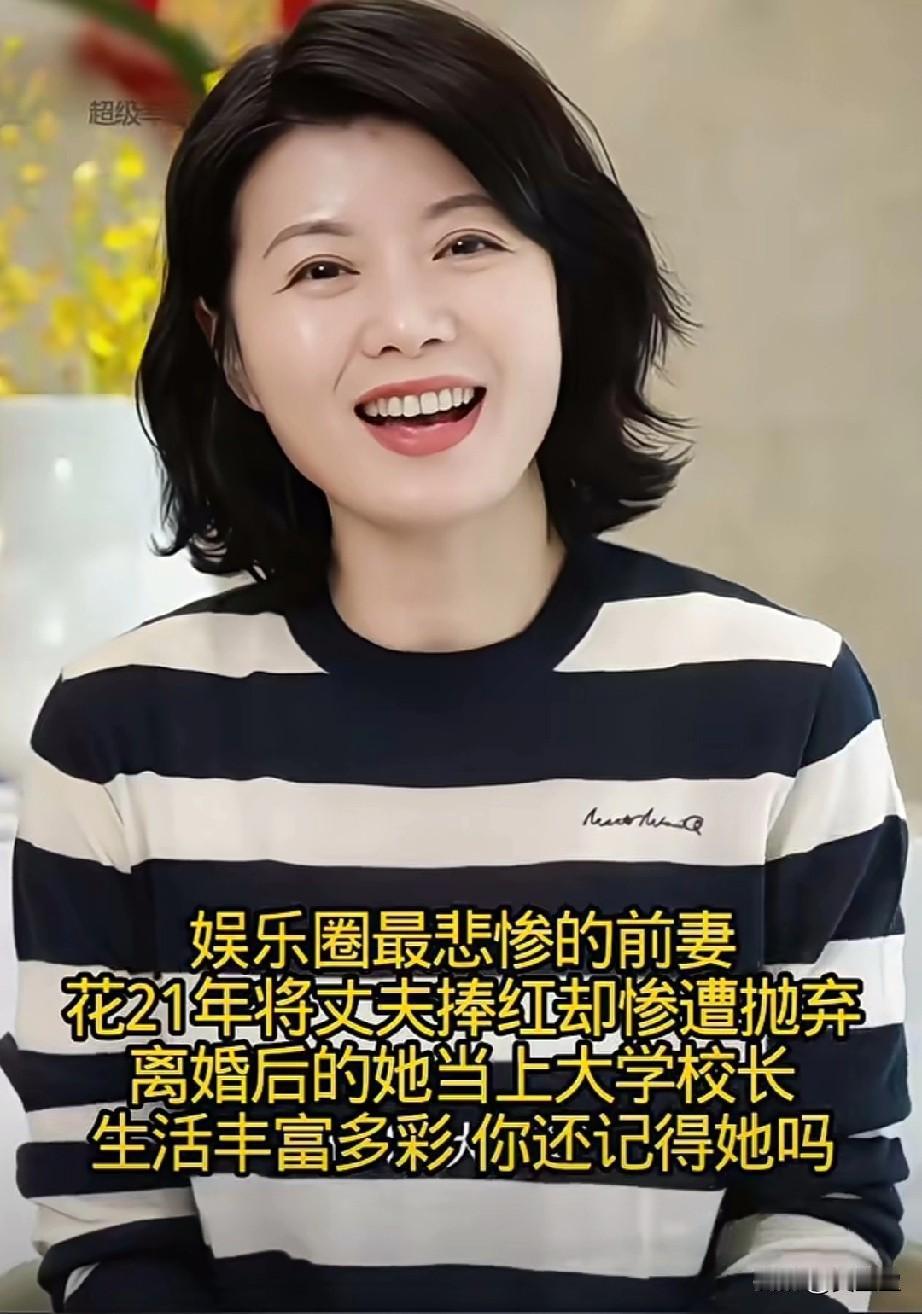 娱乐圈最悲惨的前妻，花21年将丈夫捧红却惨遭抛弃，离婚后的她当上大学校长，生
