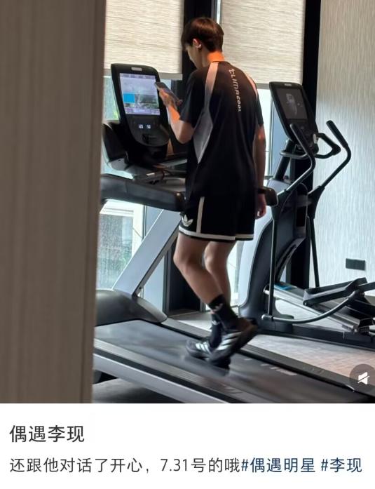 健身房偶遇李现，太自律了吧近日，有网友在社交平台发文，称在健身房居然见到了现哥