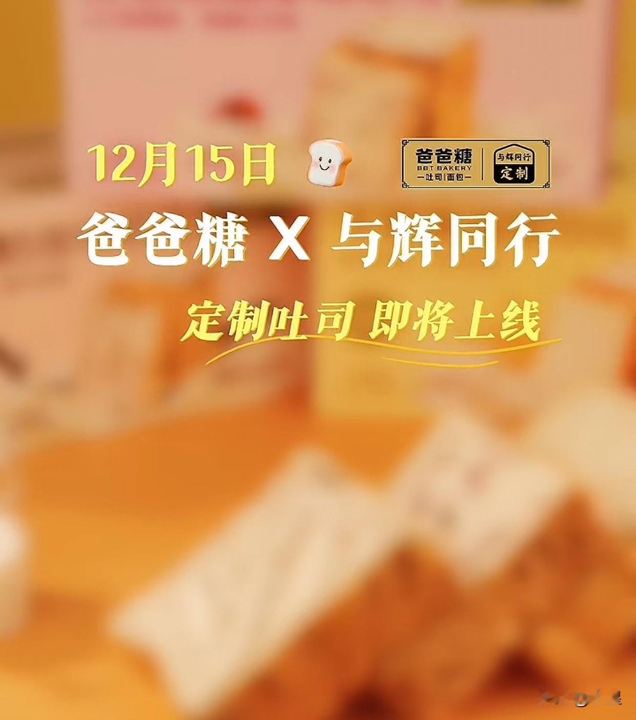 与辉同行有点东西啊定制吐司的合作厂商竟然是爸爸糖这个品牌被誉为“吐司界的爱马