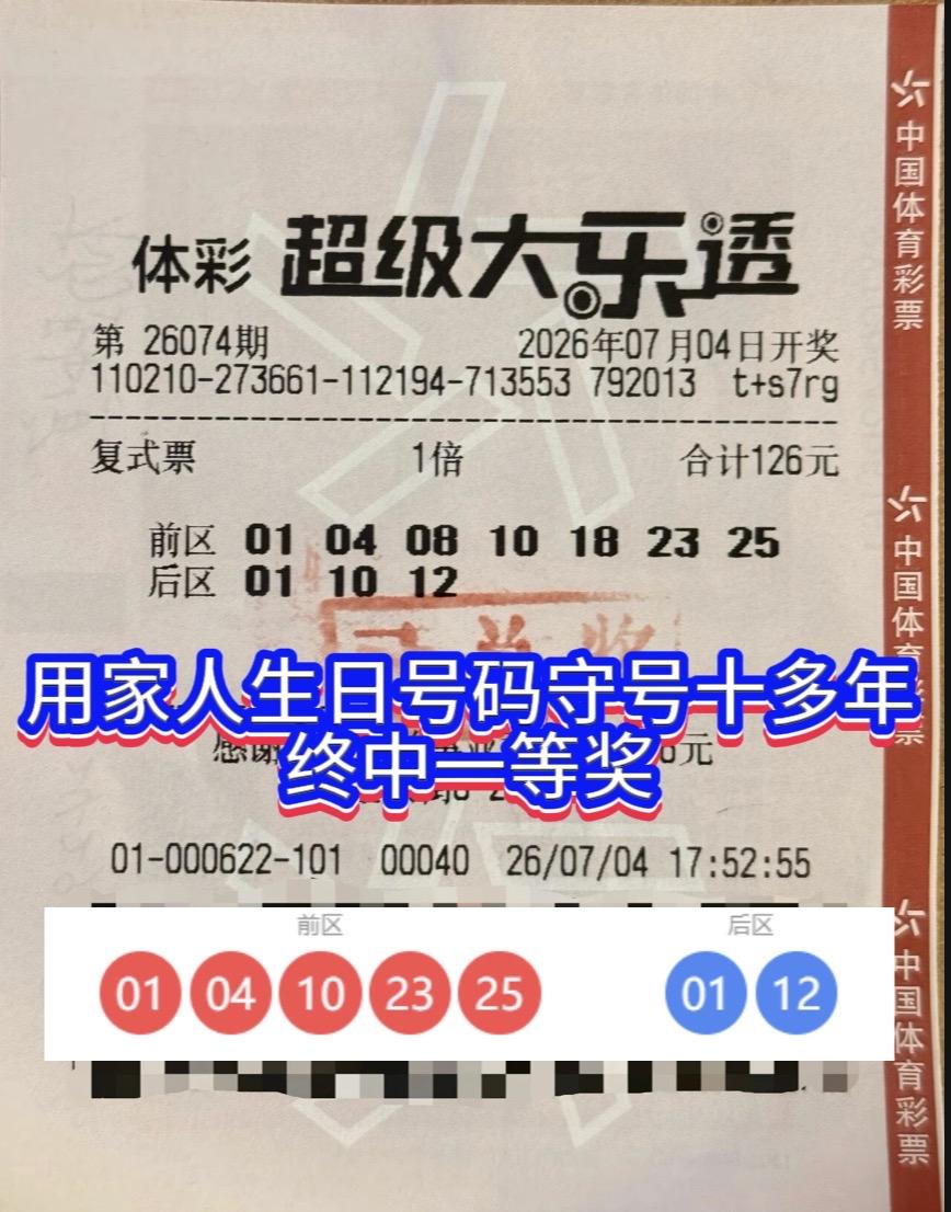 坚守十余年生日守号，沈阳彩民喜揽大乐透809万头奖。体彩大乐透26074期开