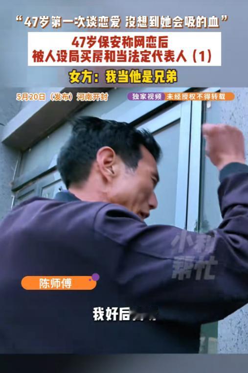 “扎心了！”5月20日报道，河南开封，一47岁男子第一次谈恋爱，女子比他大9岁，