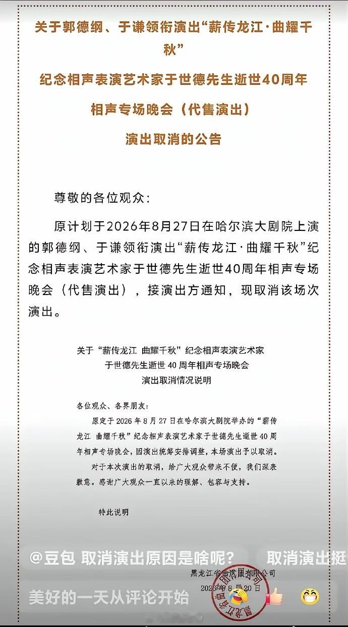 西安演出取消后，郭德纲20号的烟台站也取消了，有网友晒出了退票短信。昨天公告，哈