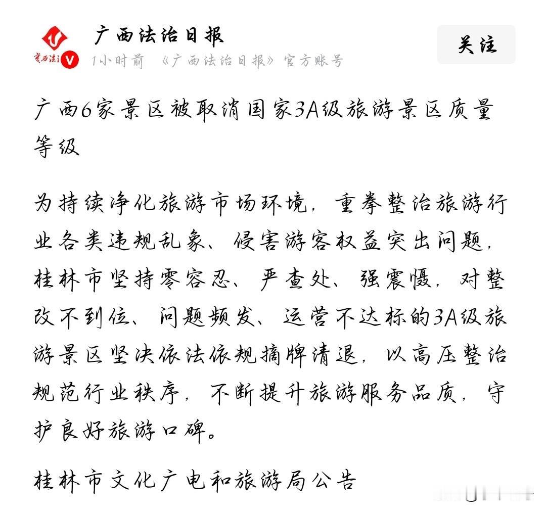 早些日子就听到有消息上边要对旅游乱象整治，现在看来是真的！桂林多家3A景区被摘