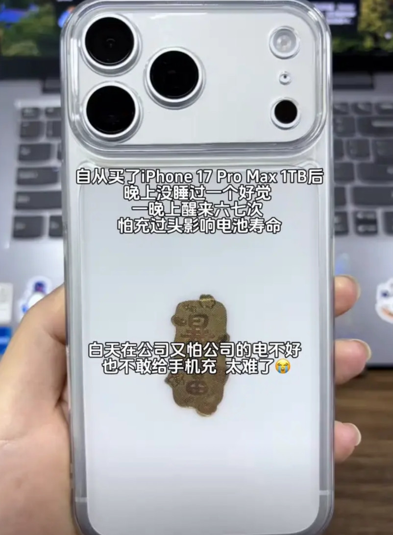 自从买了iPhone17ProMax1TB后，晚上没睡过一个好觉，一晚上醒来六七