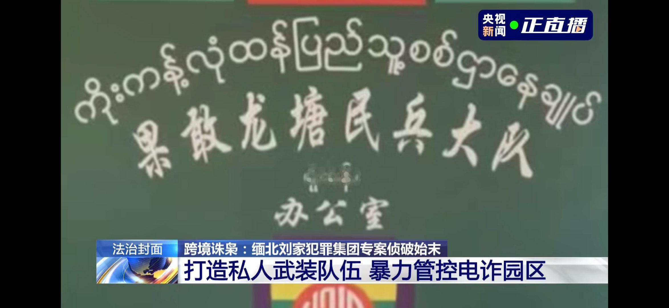 刘家电诈园区统一建炮楼什么档次？一个电诈集团，有500人的军事武装，相当于一个步