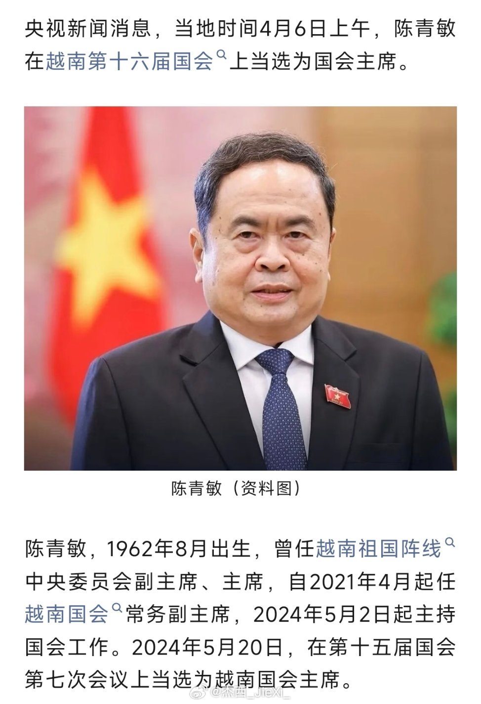 陈青敏再次当选越南国会主席。