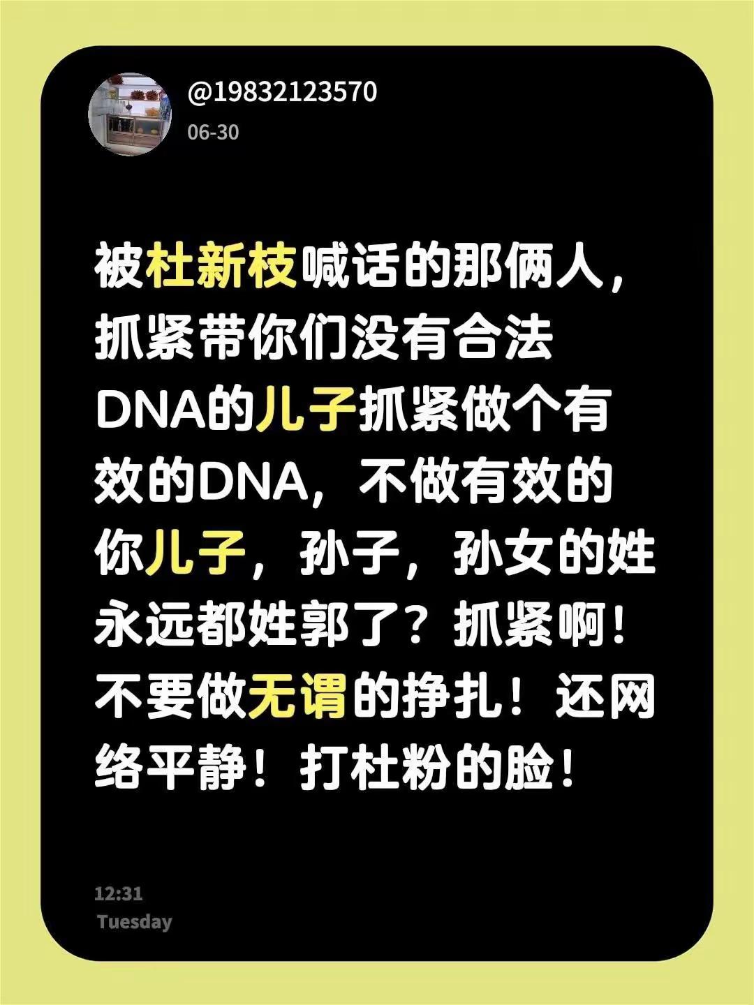老杜喊话许敏老姚赶紧带着你们没有合法有效的DNA的儿子，去做一个合法有效的DNA