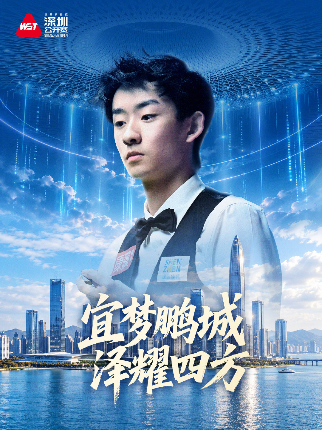 国庆献礼，王者加冕🏆恭喜吴宜泽10-5战胜袁思俊，赢下本场中国德比，夺得#2026斯诺克深圳公开赛