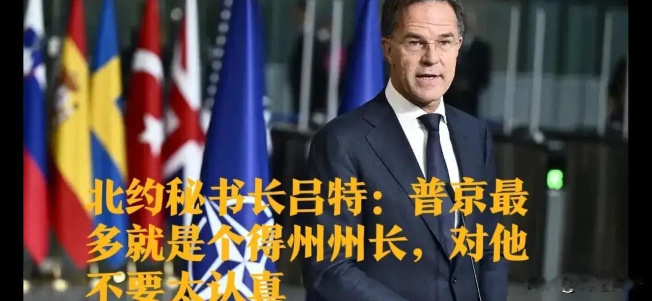 发现吕特自从当上了北约秘书长后，讲话越来越狂了，怎么能这样污辱别人呢？吕特嘲