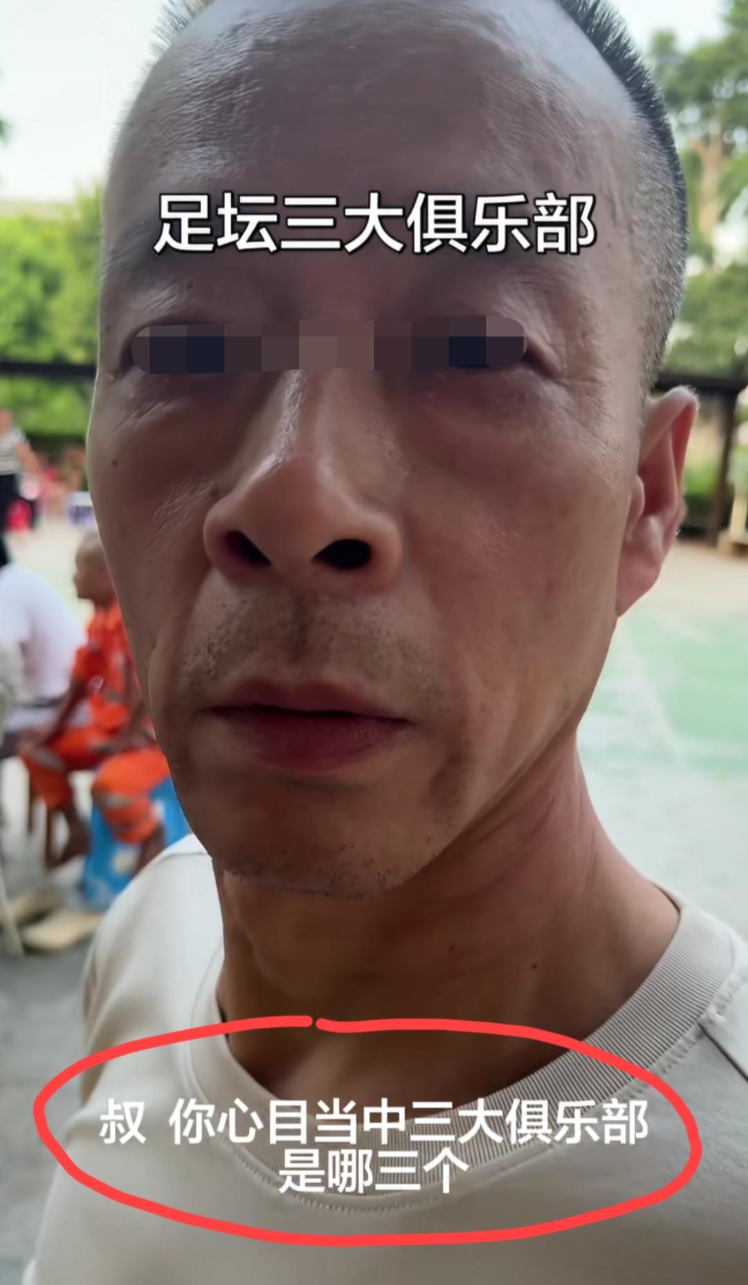你心目当中三大足球俱乐部是哪三个？这位自称有40年看球经历的老球迷列出了他心目