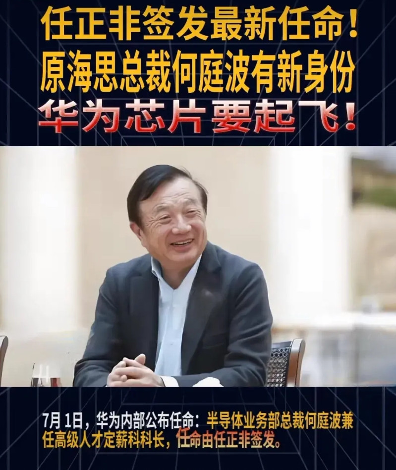 子公司一把手为何兼任集团区区一科长？近日，华为公布一个超怪异的人事变动，任正非拍