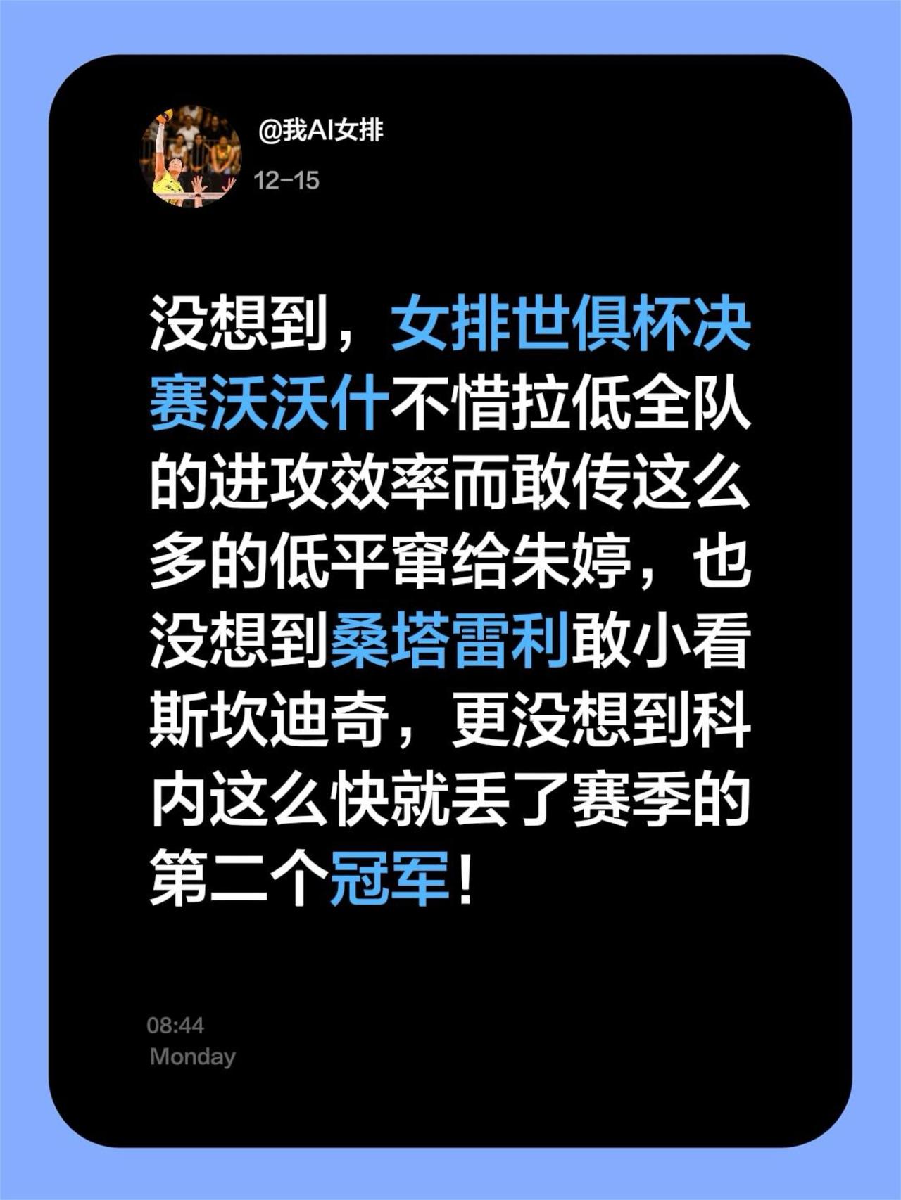 没想到，女排世俱杯决赛沃沃什不惜拉低全队的进攻效率而敢传这么多的低平窜给朱婷，也