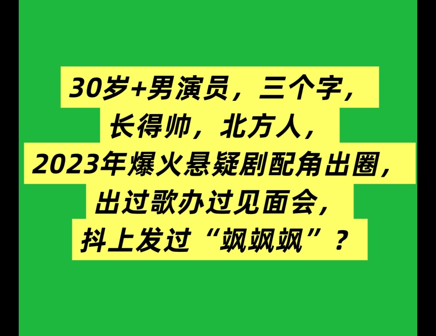 网友曝被男艺人前任侵犯偷拍热点现场天呢，我搜了痘印，第一个出现的是魏大勋！[允