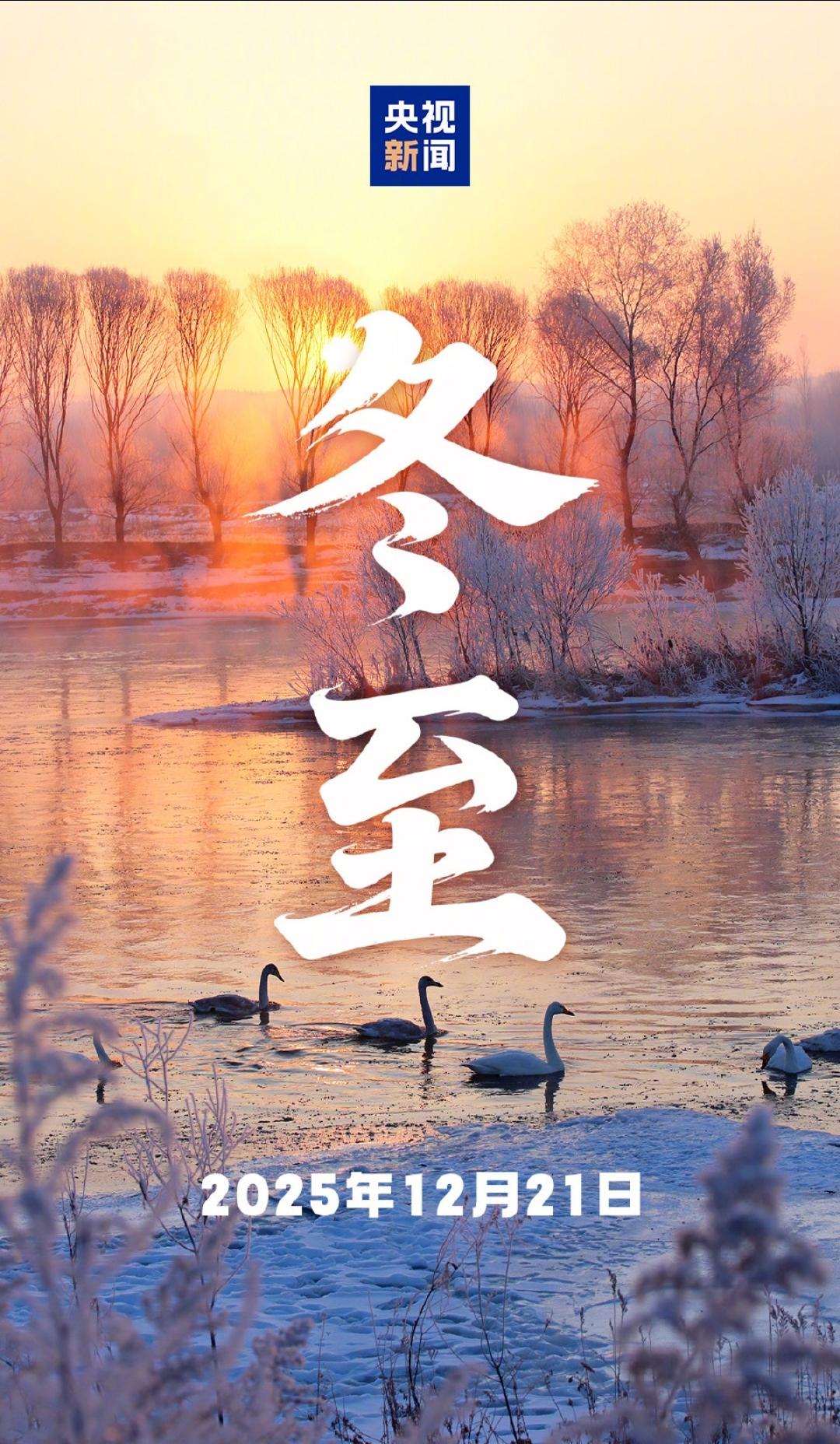 冬至大如年，人间小团圆今日冬至，昼最短，夜最长，阳气始生，万物待春归🌙