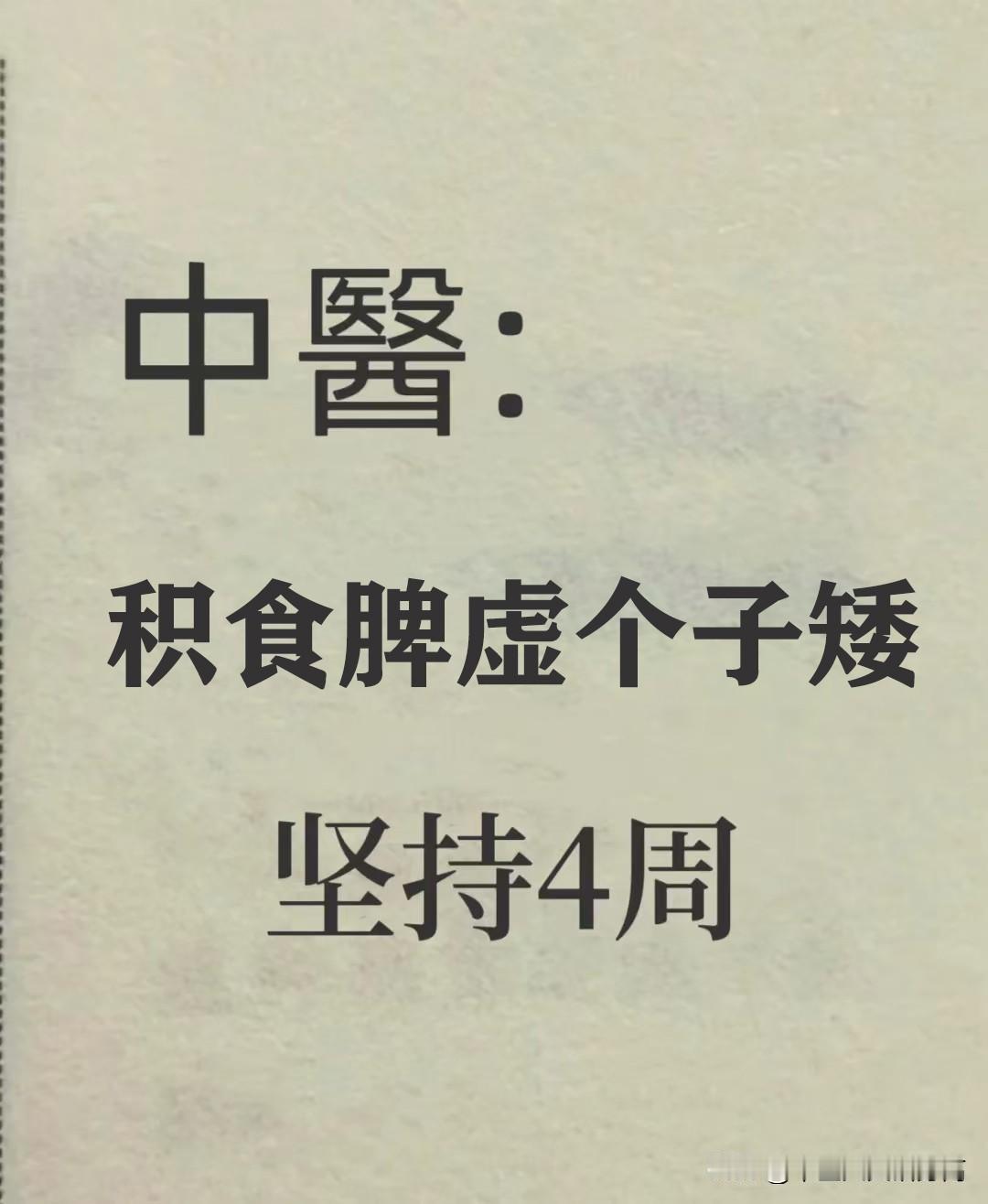 孩子脾虚积食个子矮，怎么追身高？我今天下午复诊的一个孩子，5岁的男孩，身高1