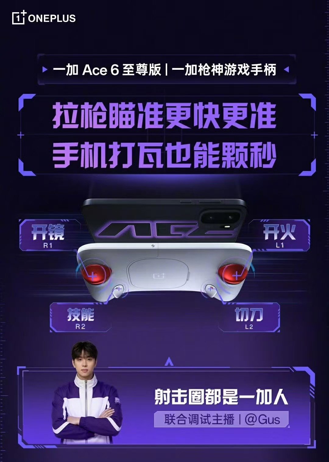 一加Ace6至尊版携手陈赫“认真版”，实力演绎：用Ace，变身枪神，