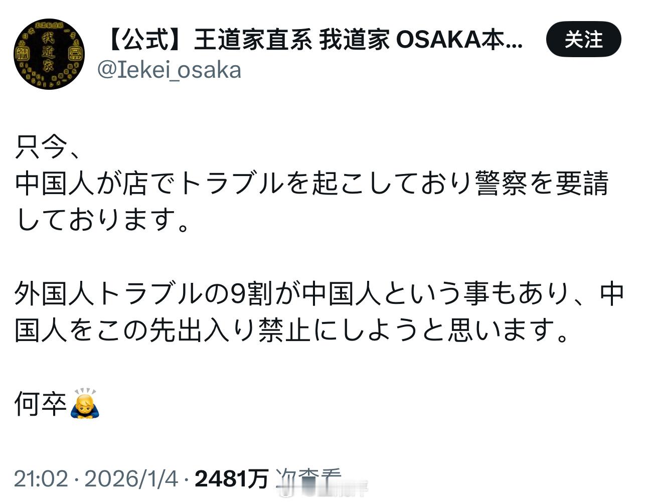 【投稿】日本拉面店“王道家”声称有中国人在店里闹事，因此以后要考虑禁止中国人进店