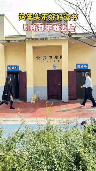 上个厕所都考验人