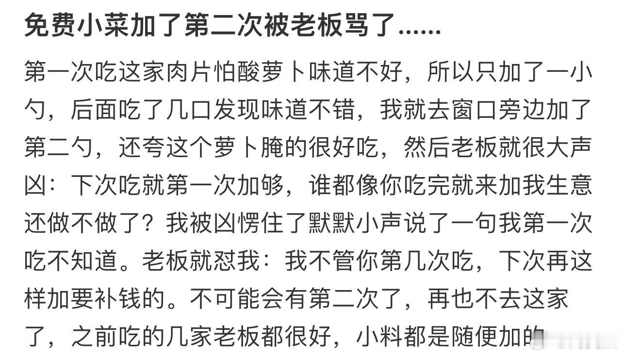 免费小菜加了第二次被老板骂了……！！！