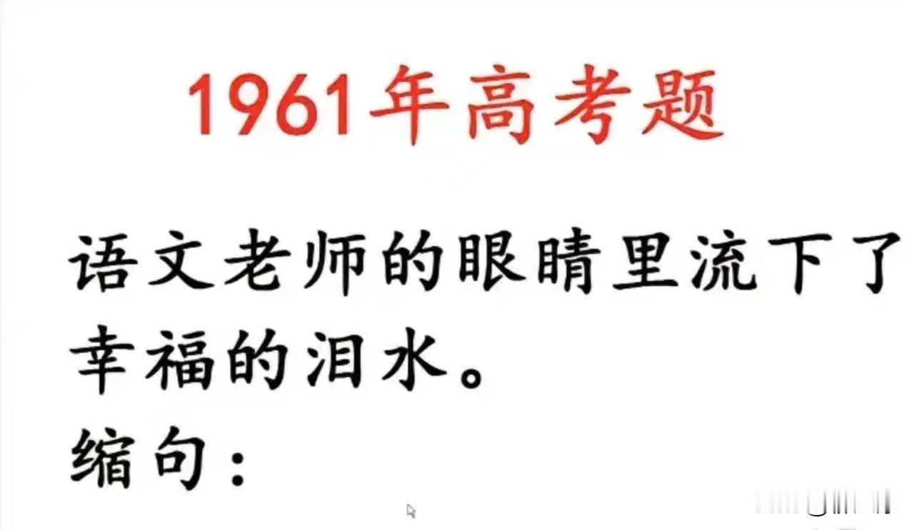 这是1961年的语文高考题，让你把“语文老师的眼睛里流下了幸福的泪水”缩句一下，