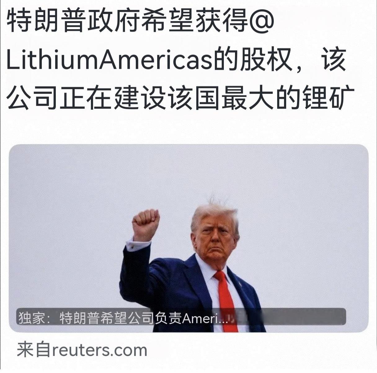 据路透社报道：美国最大的锂生产商LithiumAmericas，正在与白宫谈判