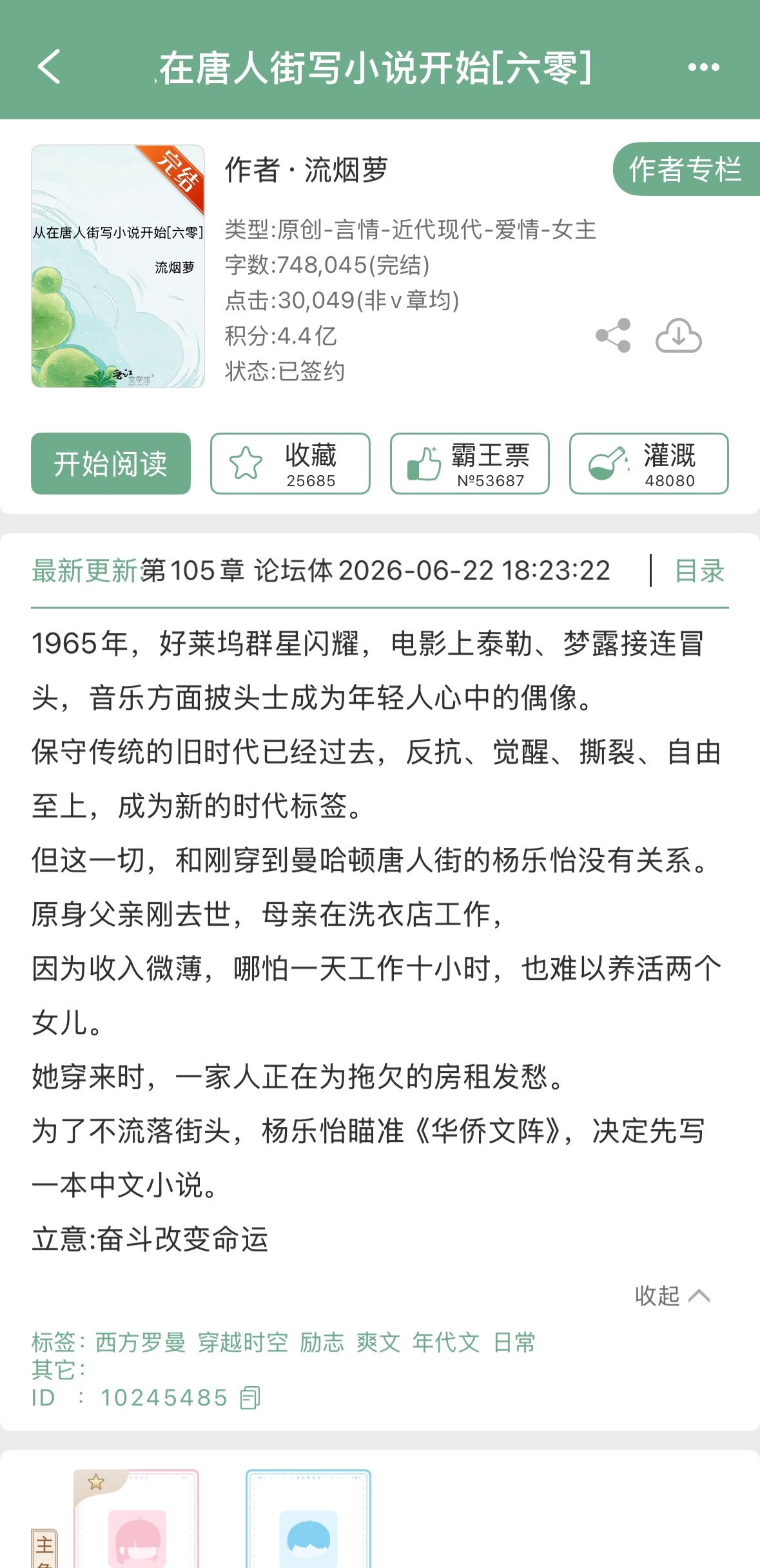 流烟萝的《从在唐人街写小说开始》完结啦！年代爽文
