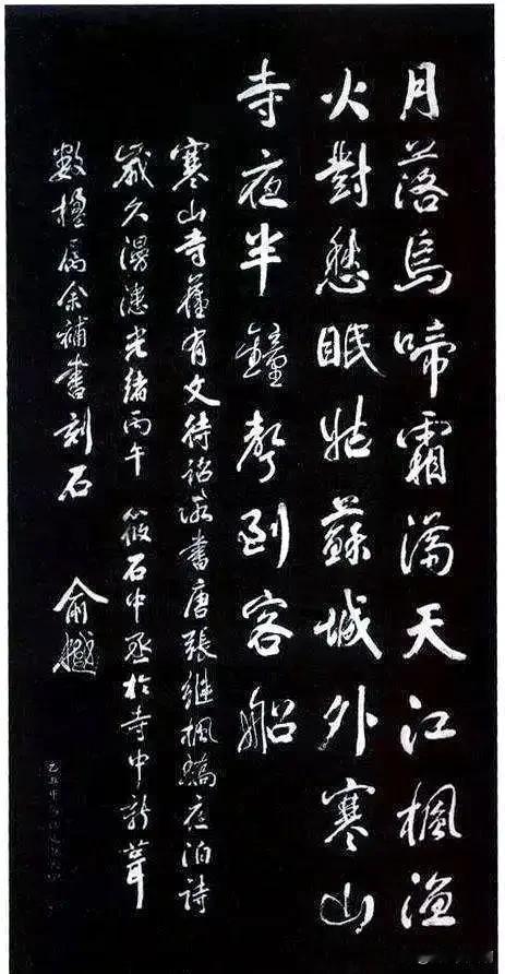 清代俞樾你可能不知道他但是寒山寺枫桥夜泊他写的你应该知道清代大书法家五体精