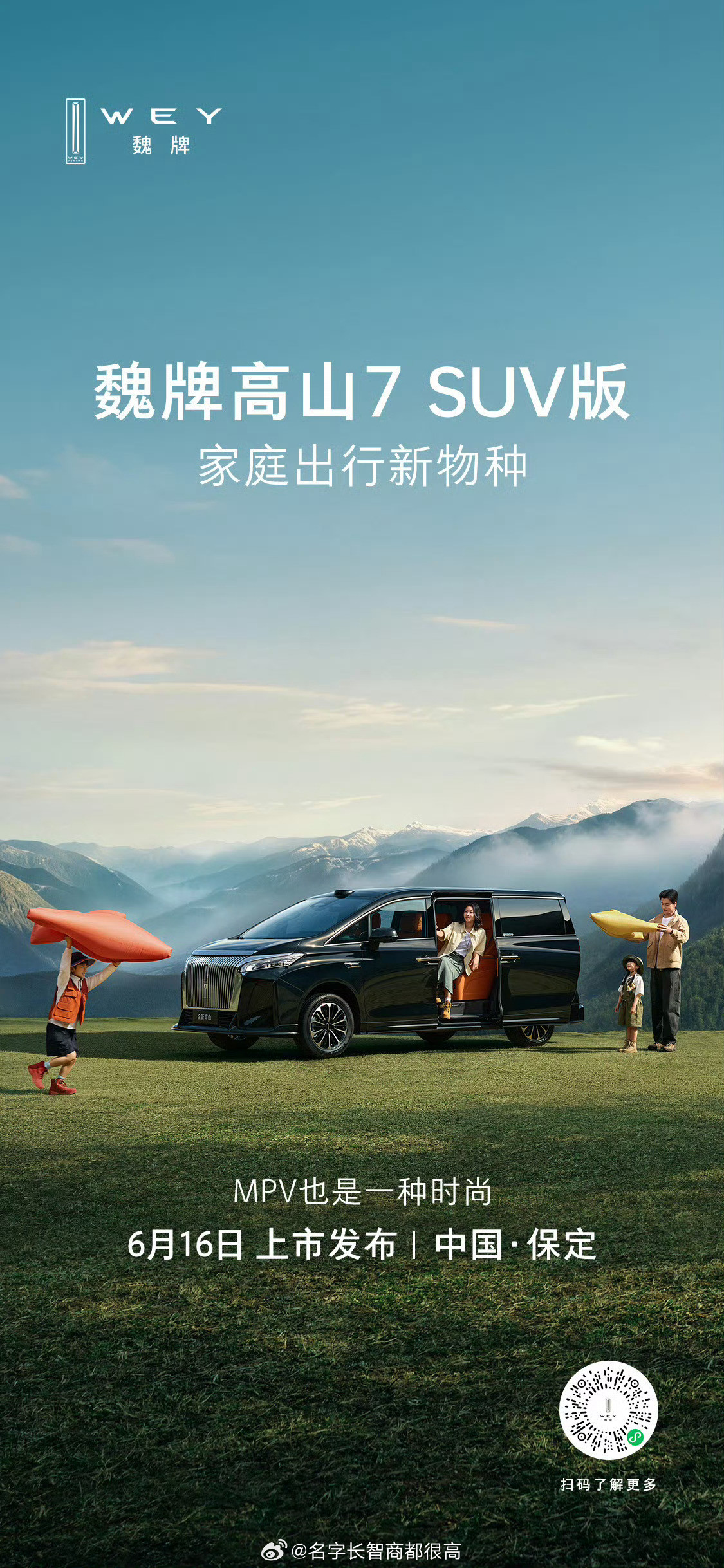 魏牌高山你一个MPV起名叫“高山7SUV版”？