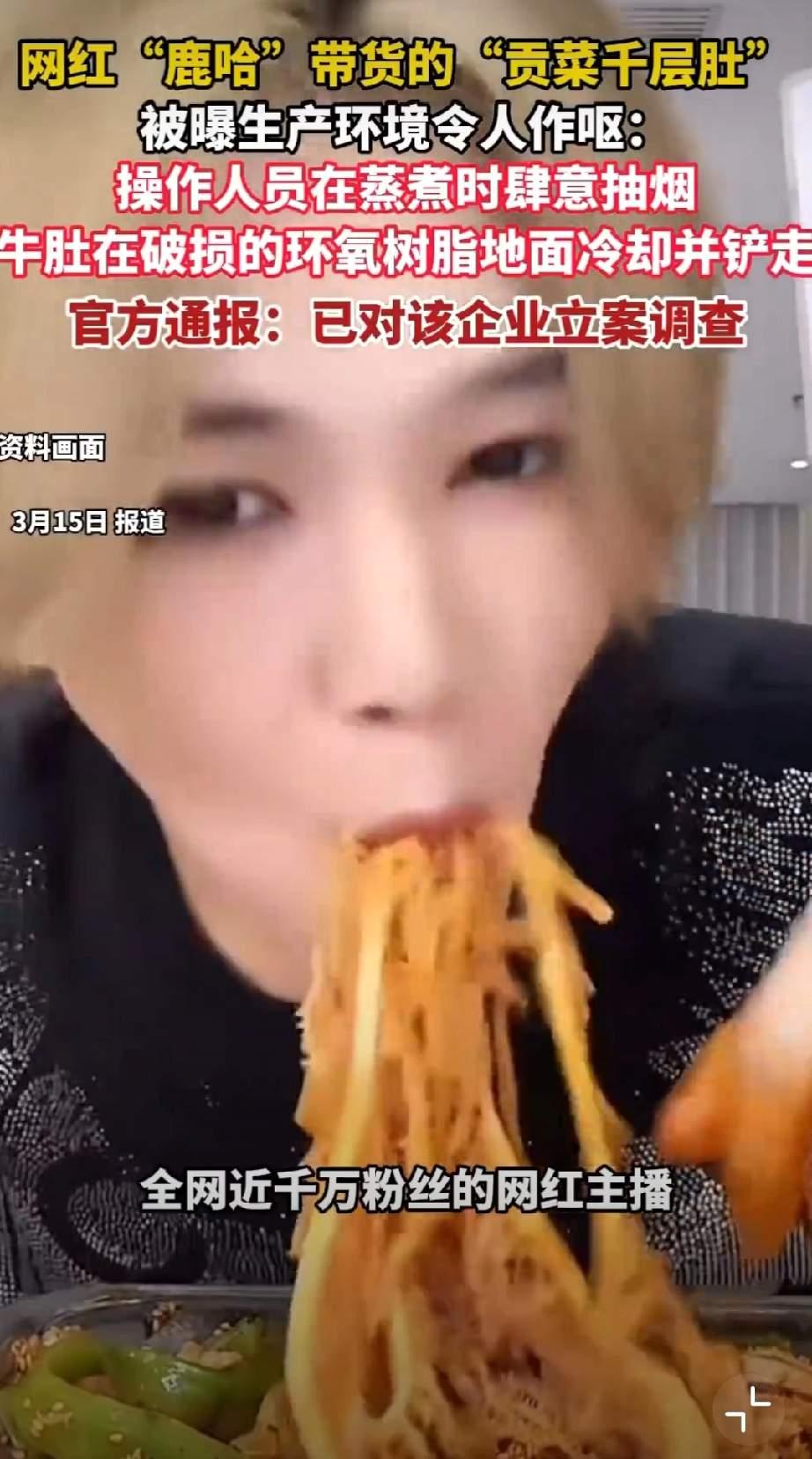 “315”曝出的千层肚，鹿哈或将面临26.9亿巨额赔偿，现在的网红一个比一个倒的