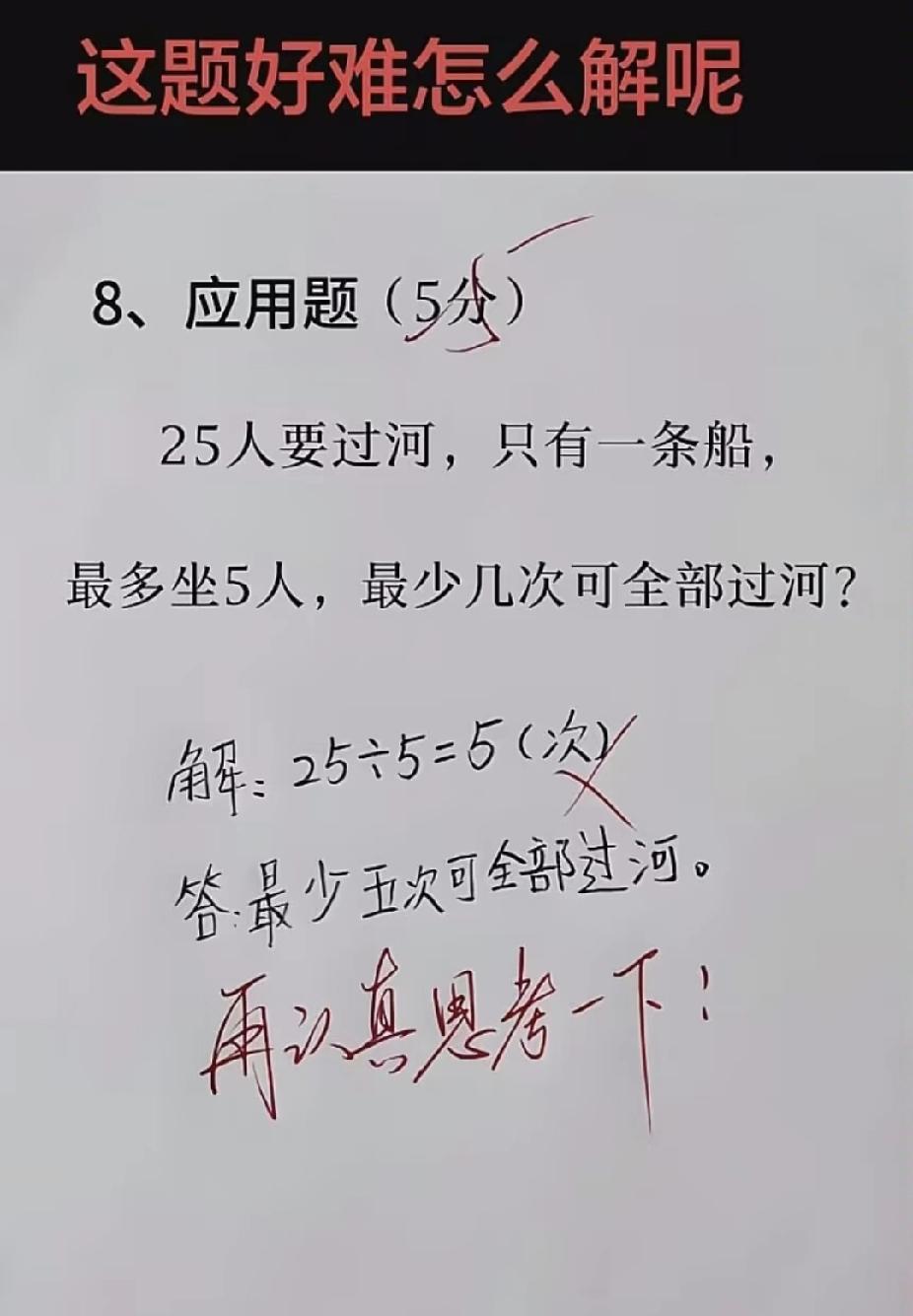 25人过河，船坐5人，最少要几次？