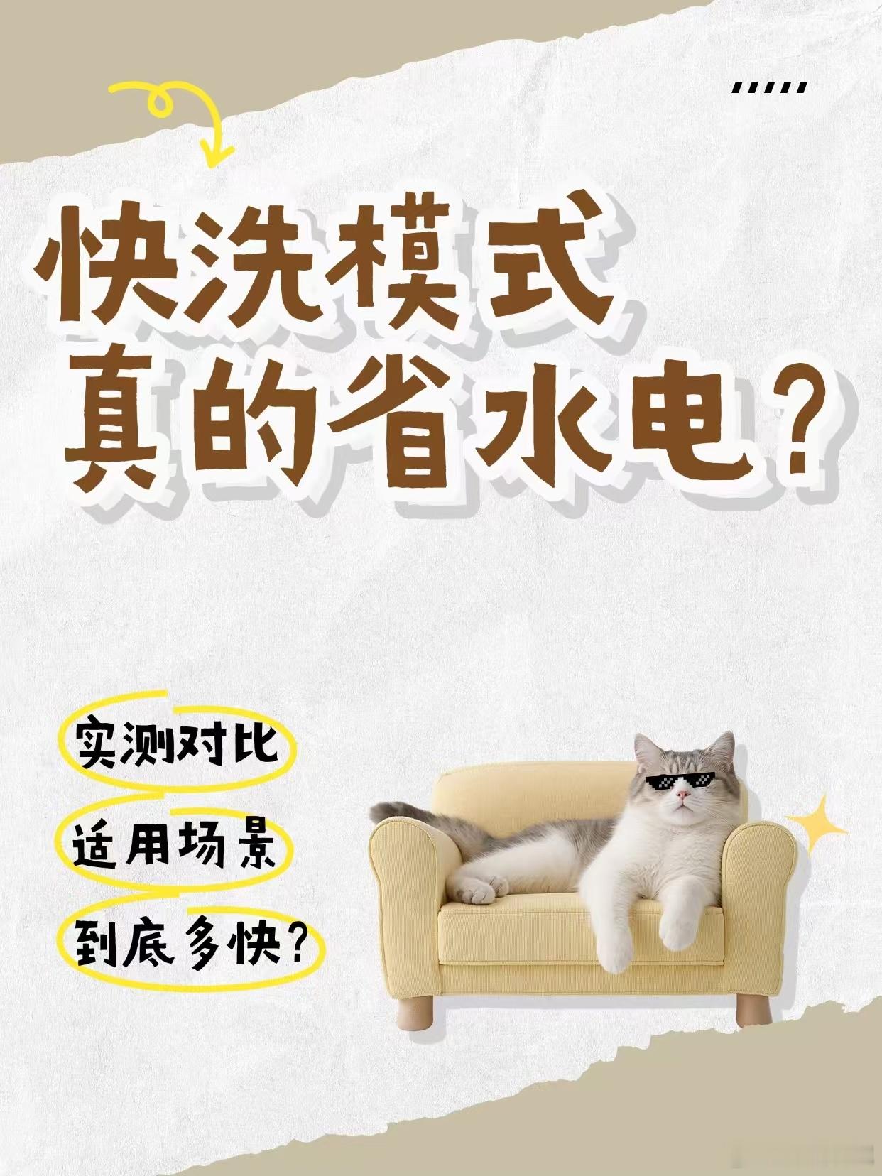 洗衣机快洗模式是便捷还是隐患在我看来，洗衣机的快洗模式真的太实用了，妥妥的日常小