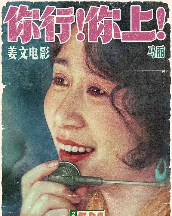 这是姜文的新电影，雷佳音又和马丽搭档，一看就喜气。这海报真的像80年代《大众电影