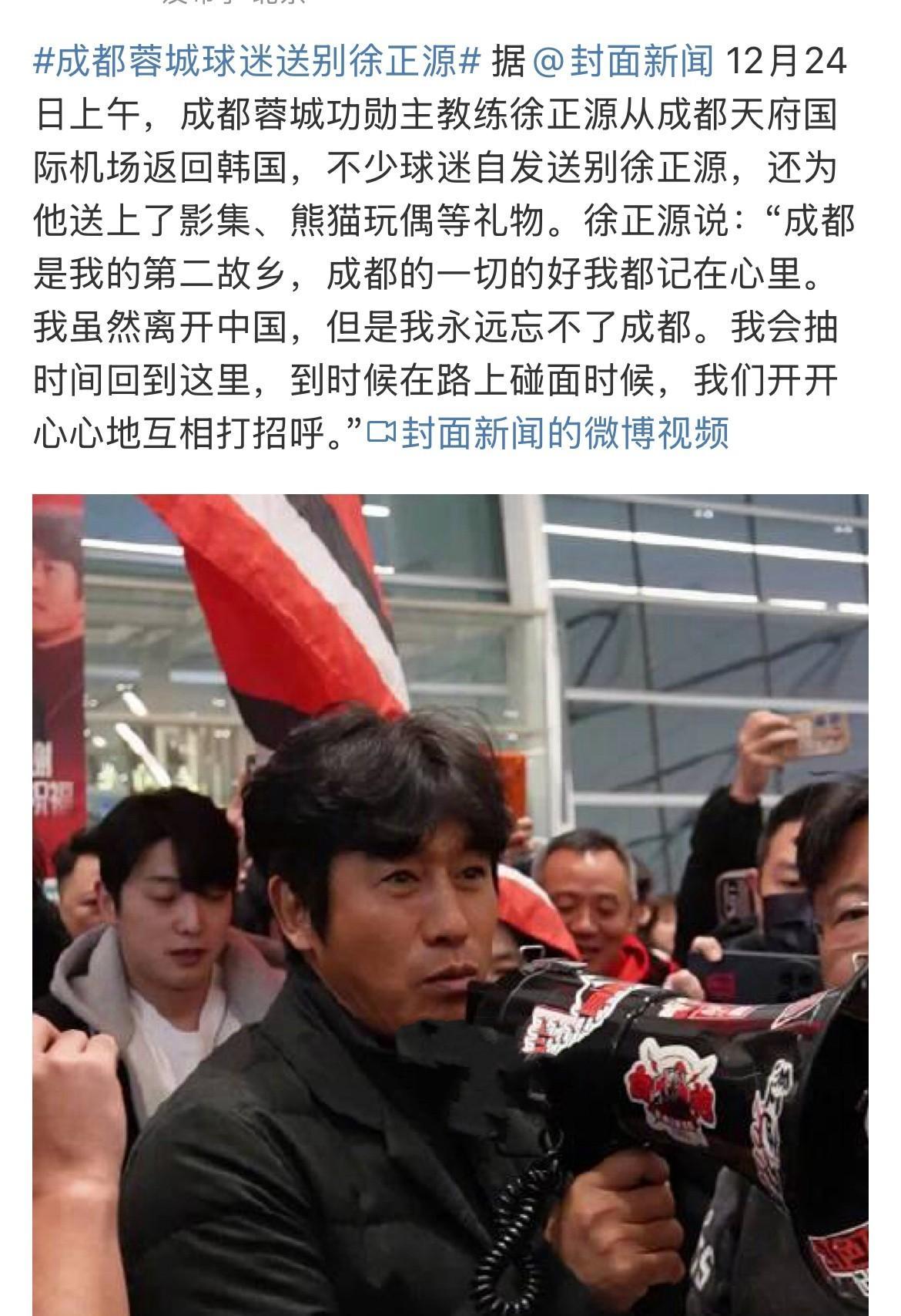 徐正源从成都返回韩国，得到了球迷的热情欢送，印象中，近几年联赛主教练的离任已经很