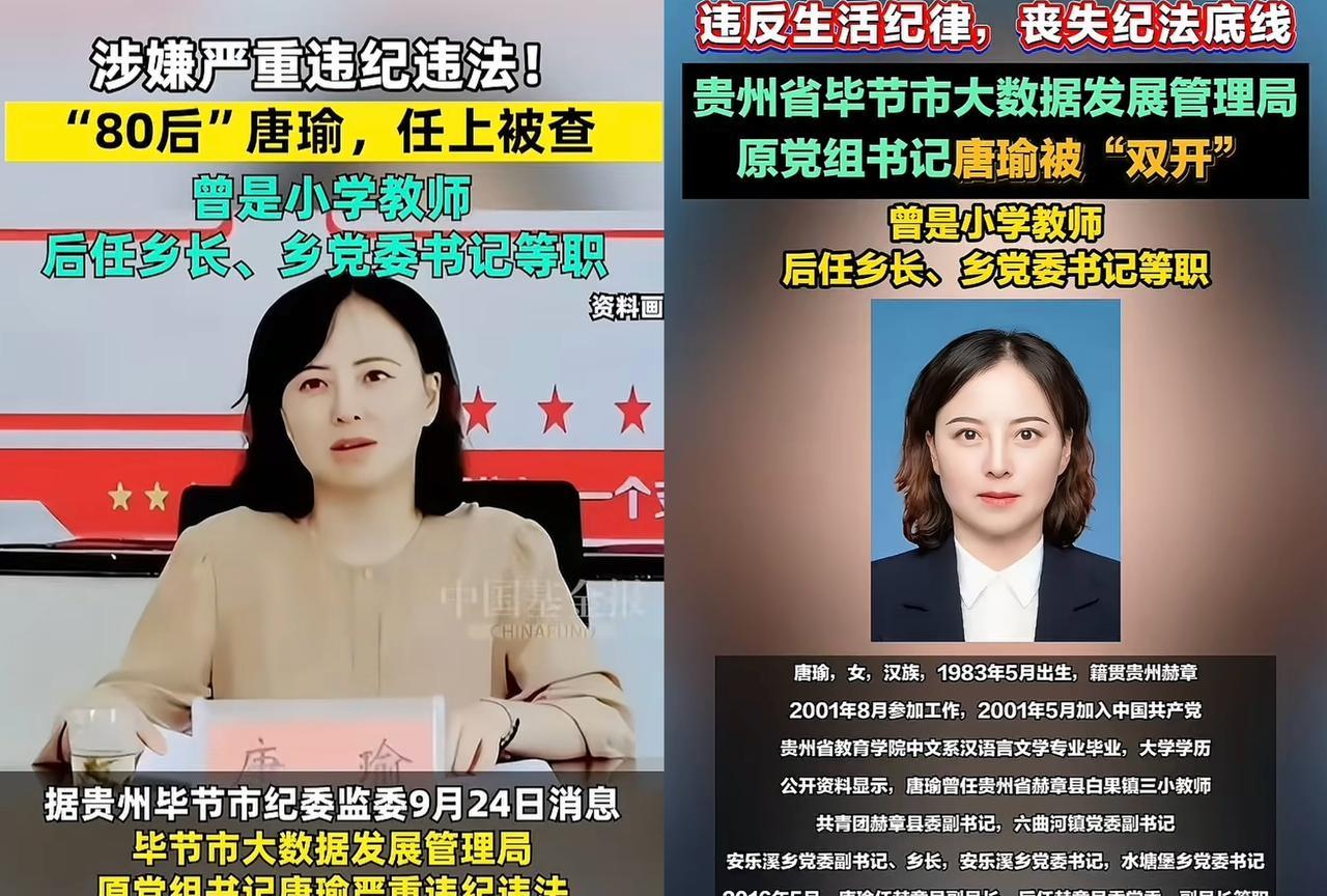 80后肤白貌美官员唐瑜被查，18岁中专毕业，曾是一名乡村小学教师，不久后提拔为共