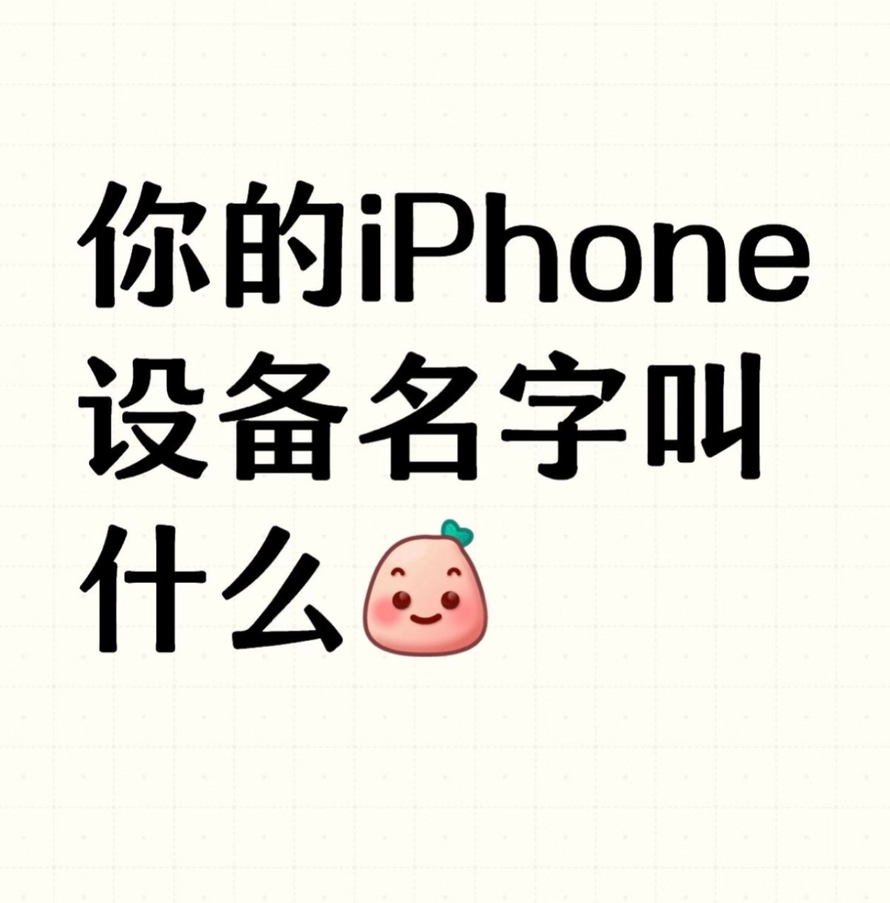 你的iPhone设备名字叫什么？我的就叫"鲨鱼与鱼的iPhone"​​​